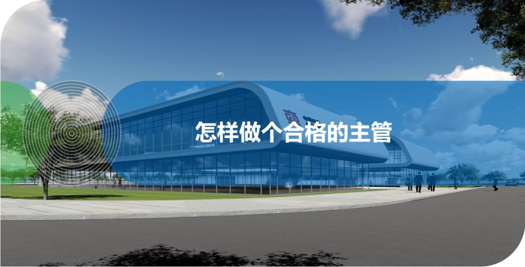怎樣做個(gè)合格的主管？