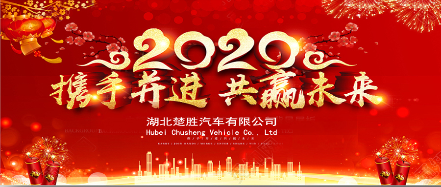 2020湖北楚勝公司經(jīng)銷商大會(huì)、供應(yīng)商大會(huì)圓滿落幕！