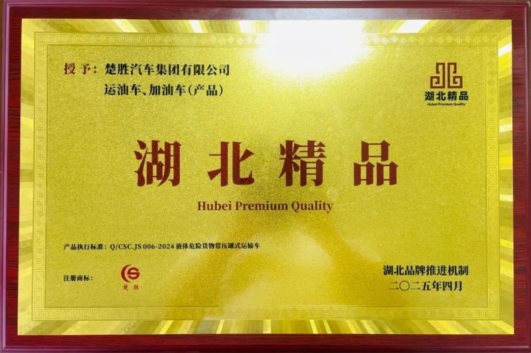 楚勝汽車集團 |榮膺“湖北精品”認證！